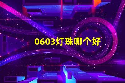 0603灯珠哪个好 0603灯珠正负极